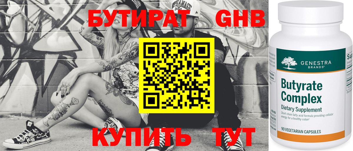 Бутират GHB Волоколамск